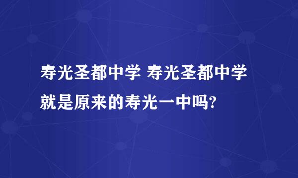 寿光圣都中学 寿光圣都中学就是原来的寿光一中吗?