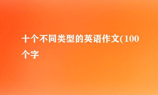 十个不同类型的英语作文(100个字