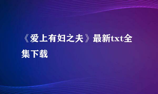 《爱上有妇之夫》最新txt全集下载