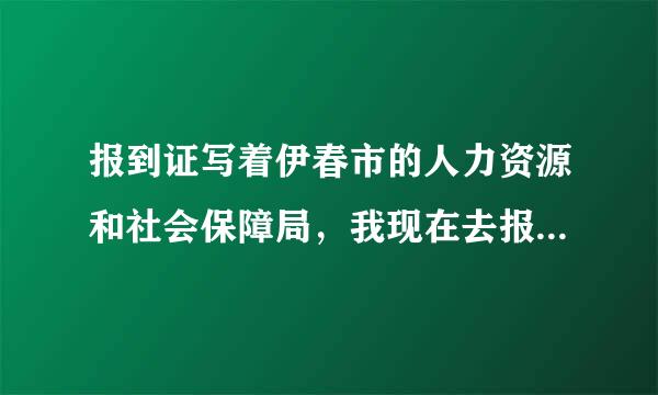 报到证写着伊春市的人力资源和社会保障局，我现在去报道了，但是过几天我要去天津国企工作,怎么转正定级