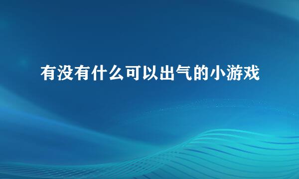 有没有什么可以出气的小游戏