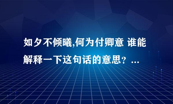 如夕不倾曦,何为付卿意 谁能解释一下这句话的意思？逐字逐句分析下