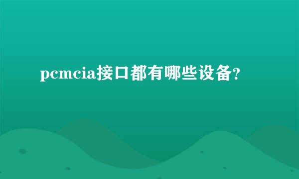 pcmcia接口都有哪些设备？