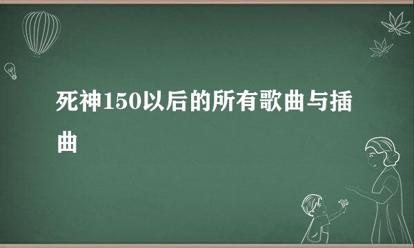 死神150以后的所有歌曲与插曲