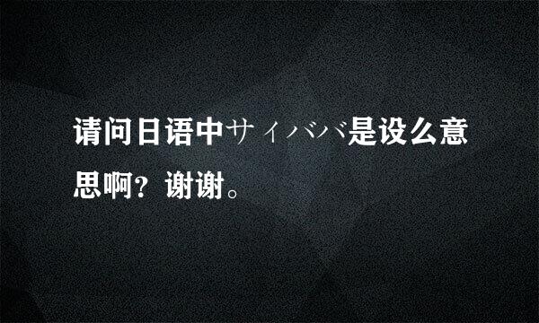 请问日语中サィババ是设么意思啊？谢谢。