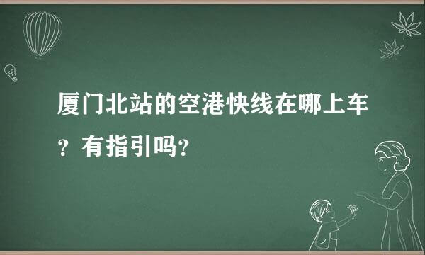 厦门北站的空港快线在哪上车？有指引吗？