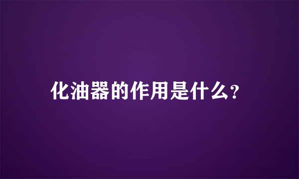 化油器的作用是什么？