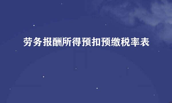 劳务报酬所得预扣预缴税率表