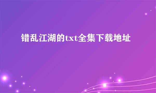 错乱江湖的txt全集下载地址