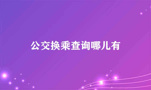 公交换乘查询哪儿有