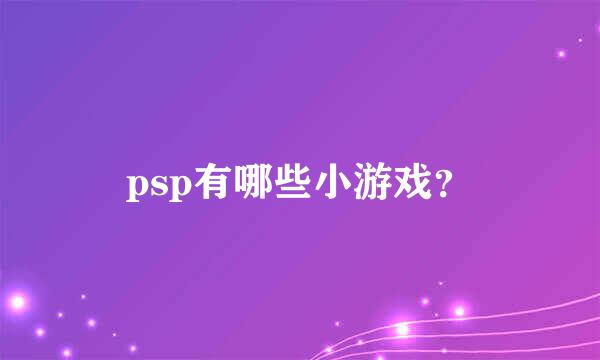 psp有哪些小游戏？