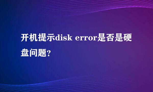 开机提示disk error是否是硬盘问题？