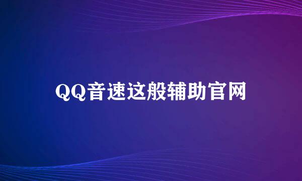 QQ音速这般辅助官网