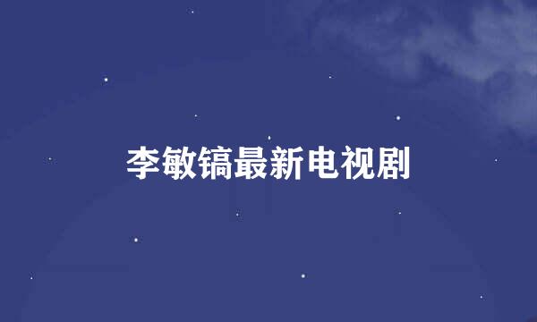 李敏镐最新电视剧