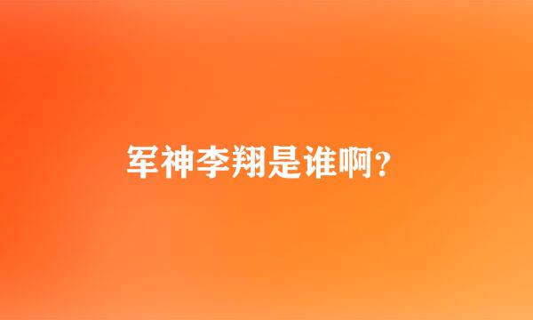 军神李翔是谁啊？