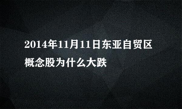 2014年11月11日东亚自贸区概念股为什么大跌