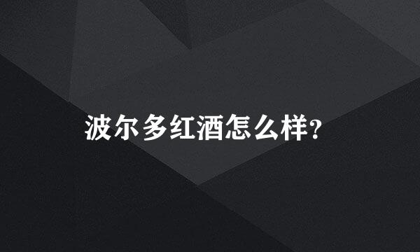 波尔多红酒怎么样？