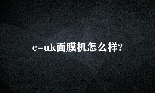 c-uk面膜机怎么样?