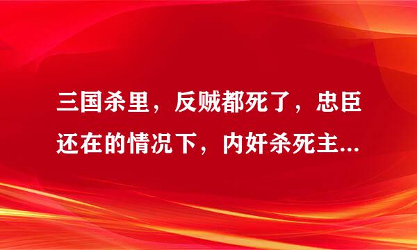 三国杀里，反贼都死了，忠臣还在的情况下，内奸杀死主公算谁赢？