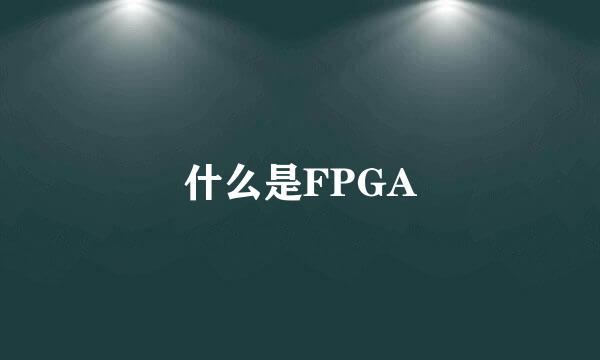 什么是FPGA