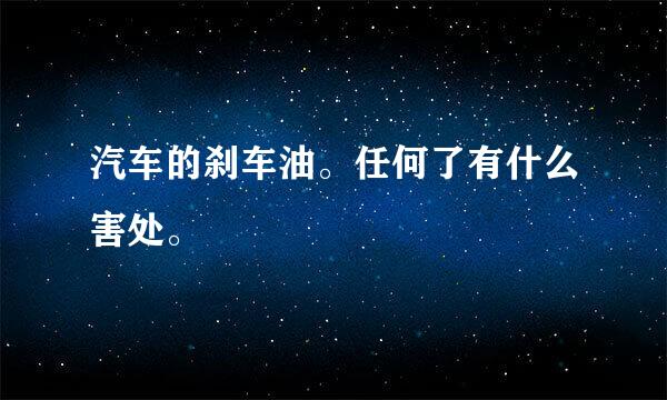 汽车的刹车油。任何了有什么害处。