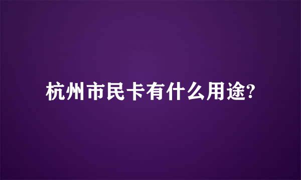 杭州市民卡有什么用途?