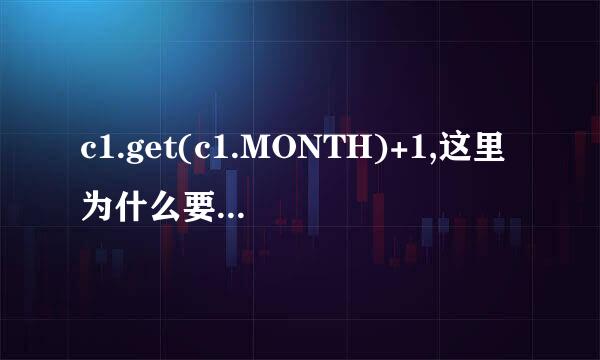 c1.get(c1.MONTH)+1,这里为什么要加1？？