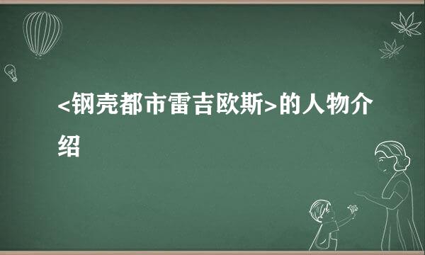 <钢壳都市雷吉欧斯>的人物介绍