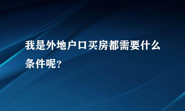 我是外地户口买房都需要什么条件呢？