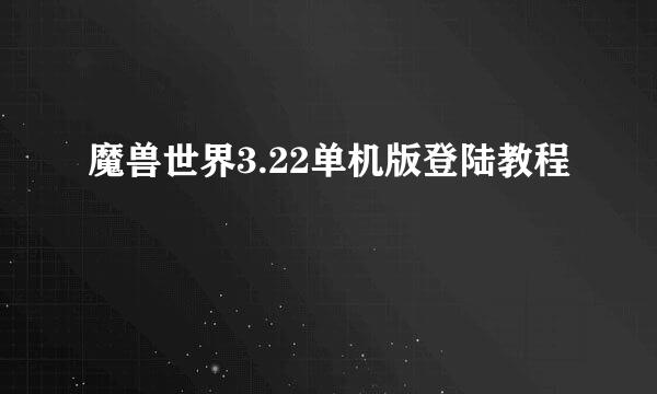 魔兽世界3.22单机版登陆教程