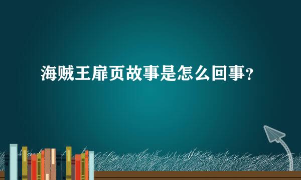 海贼王扉页故事是怎么回事？