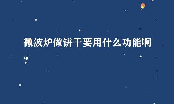 微波炉做饼干要用什么功能啊？