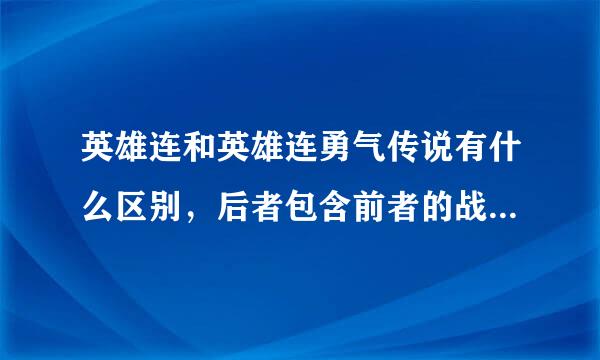 英雄连和英雄连勇气传说有什么区别，后者包含前者的战役吗？如果玩的话玩哪个？