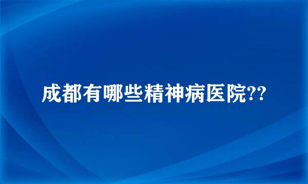 成都有哪些精神病医院??