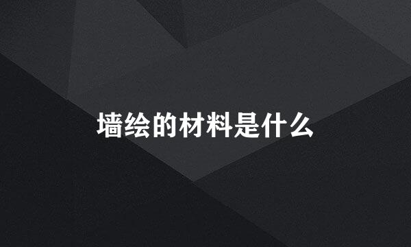 墙绘的材料是什么