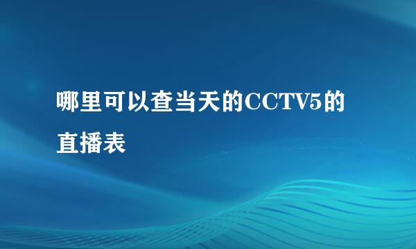 哪里可以查当天的CCTV5的直播表