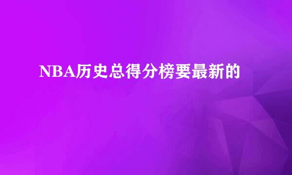 NBA历史总得分榜要最新的