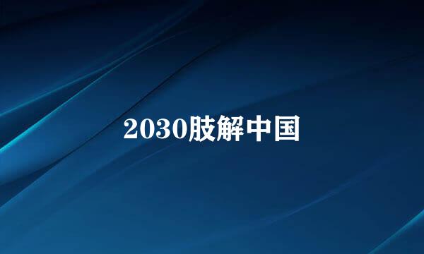 2030肢解中国