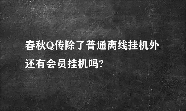 春秋Q传除了普通离线挂机外还有会员挂机吗?