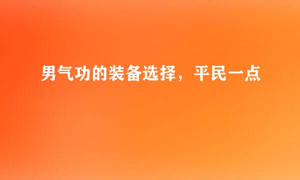 男气功的装备选择，平民一点