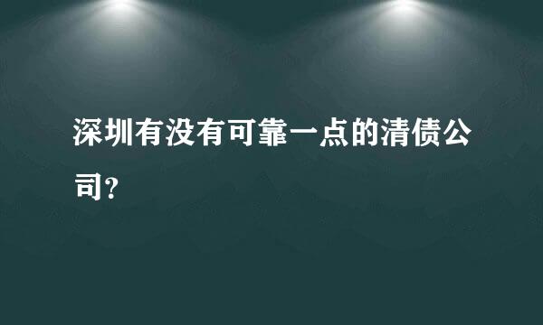 深圳有没有可靠一点的清债公司？