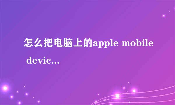 怎么把电脑上的apple mobile device support