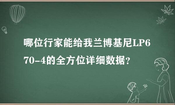 哪位行家能给我兰博基尼LP670-4的全方位详细数据？