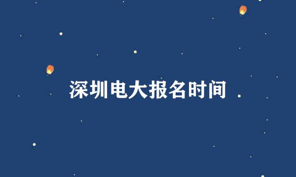 深圳电大报名时间