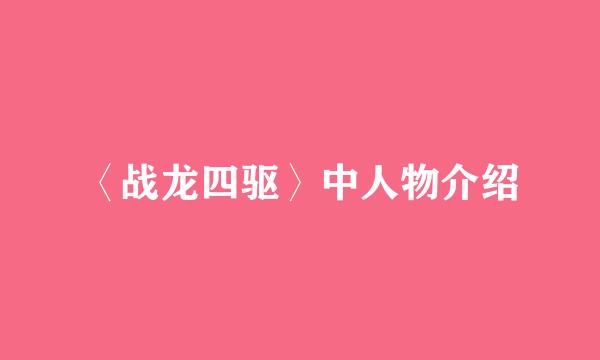 〈战龙四驱〉中人物介绍