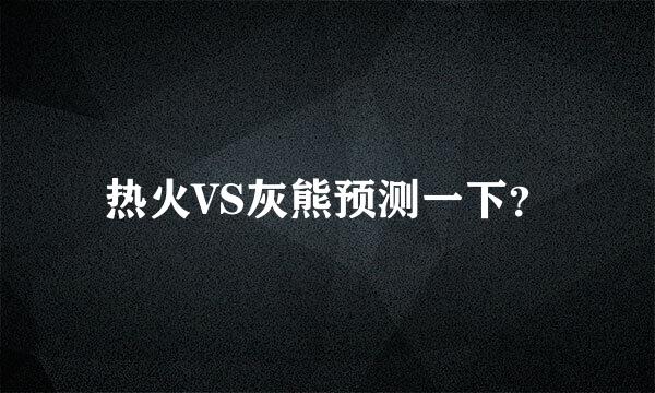 热火VS灰熊预测一下？