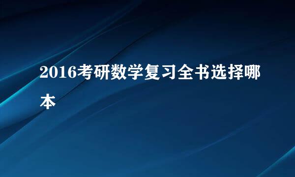 2016考研数学复习全书选择哪本