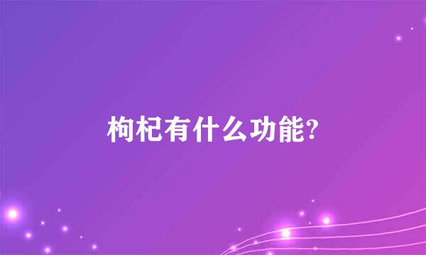 枸杞有什么功能?