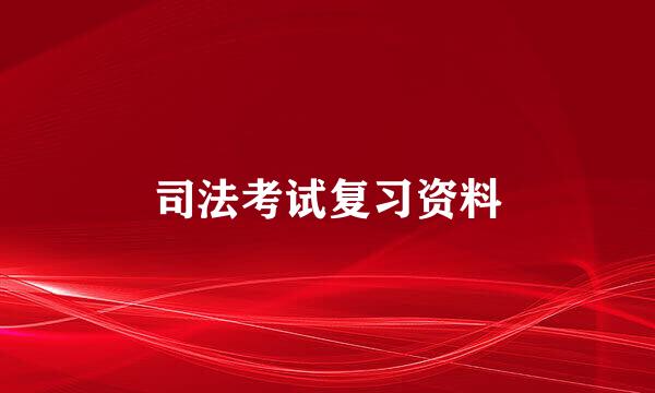 司法考试复习资料