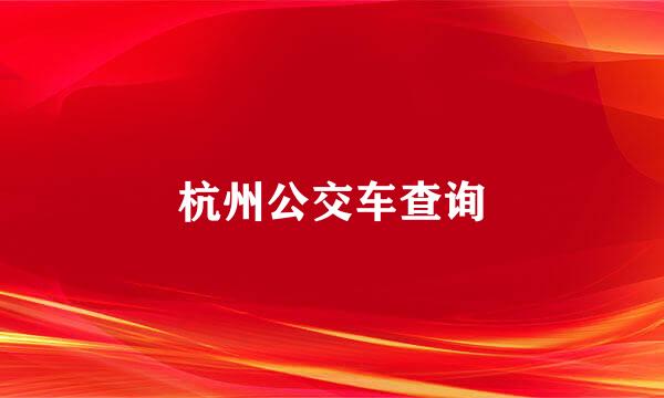 杭州公交车查询